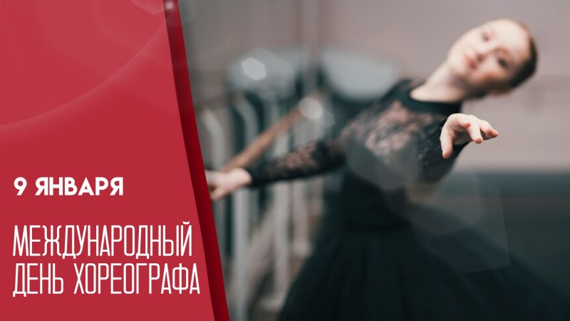 9 января - Международный день хореографа