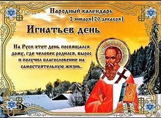 Игнатьев день: чего стоит избегать 2 января, чтобы не привлечь неприятности?