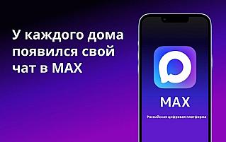 Обязательные домовые чаты в MAX