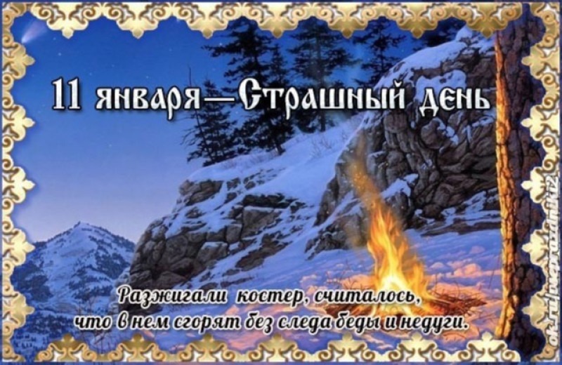 Страшный день: чего нельзя желать 11 января?