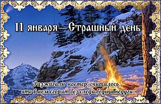 Страшный день: чего нельзя желать 11 января?