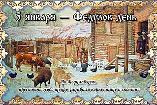 Федулов день: какие блюда и для чего готовили 5 января?