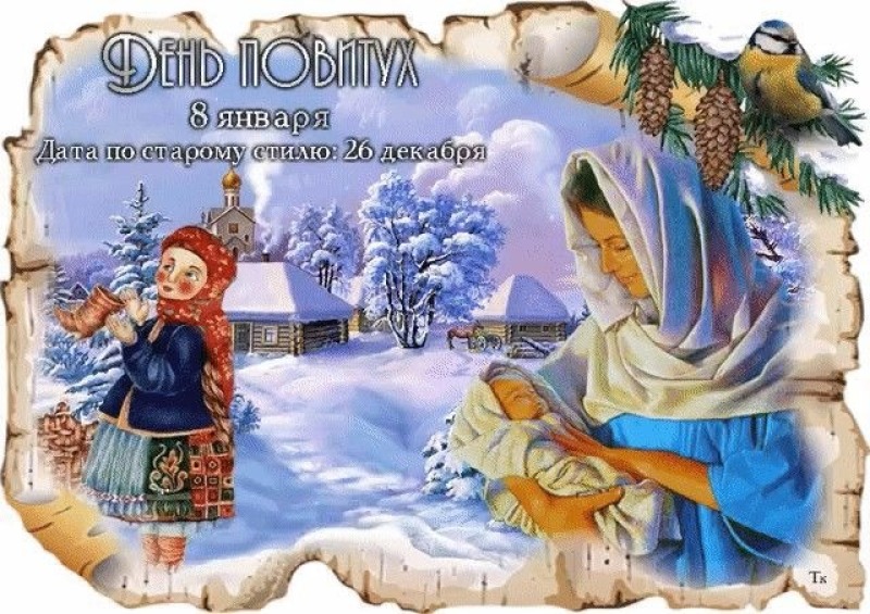 День повитух: как ещё называли праздник 8 января?