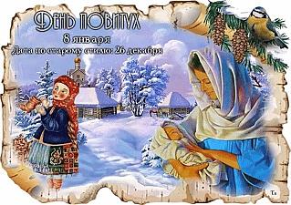 День повитух: как ещё называли праздник 8 января?