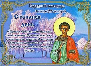 Степанов день: кого чествовали 9 января?