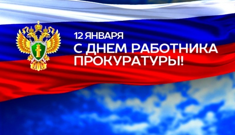 12 января - День работника прокуратуры РФ