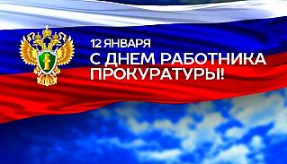 12 января - День работника прокуратуры РФ