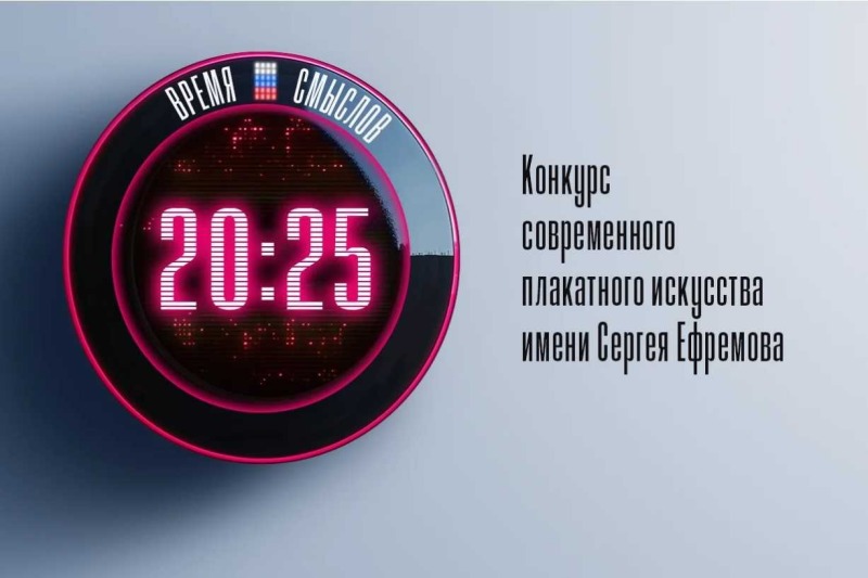 «Время смыслов»: ростовчан приглашают на всероссийский конкурс плаката