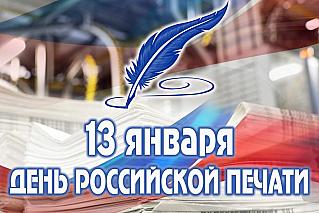 13 января - День российской печати