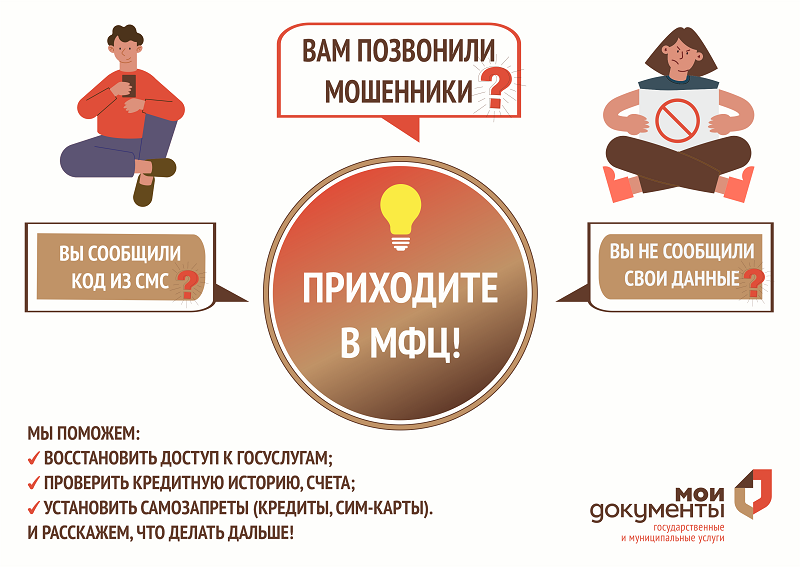 Как донские МФЦ помогают жителям противостоять мошенникам?