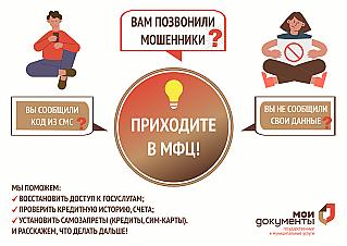Как донские МФЦ помогают жителям противостоять мошенникам?