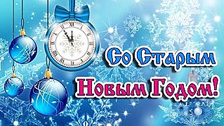 14 января - Старый Новый год
