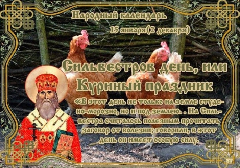 Сильвестров день: как 15 января можно узнать погоду на весь год?