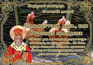 Сильвестров день: как 15 января можно узнать погоду на весь год?