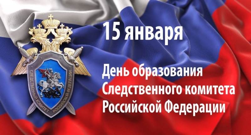 15 января - День образования Следственного комитета Российской Федерации