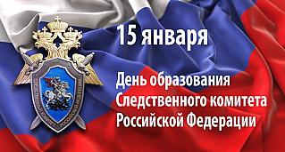 15 января - День образования Следственного комитета Российской Федерации