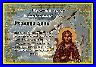 Гордееев день: почему 16 января нельзя наряжаться и хвастаться?