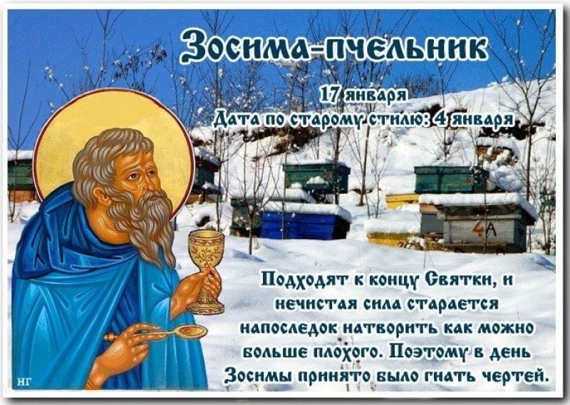 Зосима Пчельник: зачем 17 января на стол ставят мед?