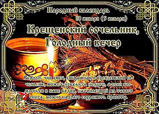 Крещенский сочельник, Голодный вечер: в чем 18 ноября могут помочь снег и вода?