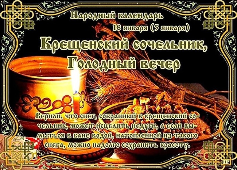 Крещенский сочельник, Голодный вечер: в чем 18 ноября могут помочь снег и вода?