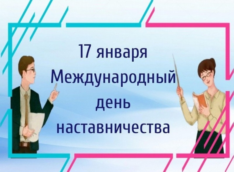 17 января - Международный день наставничества