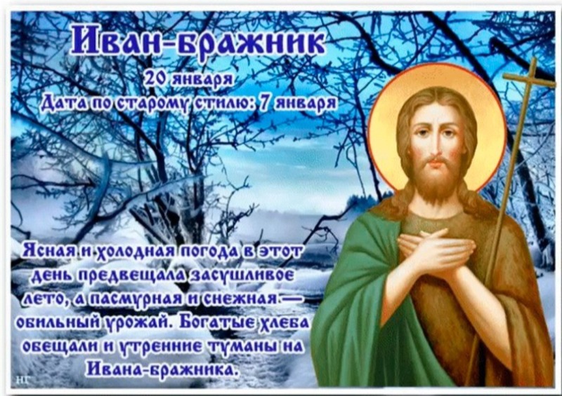 Иван-бражник: что обязательно нужно сделать 20 января и чего в этот день лучше избегать?