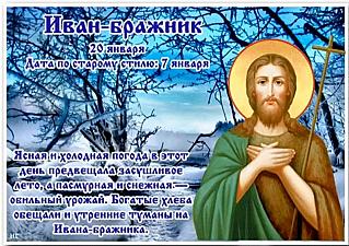 Иван-бражник: что обязательно нужно сделать 20 января и чего в этот день лучше избегать?