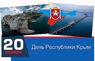 20 января  - День Республики Крым