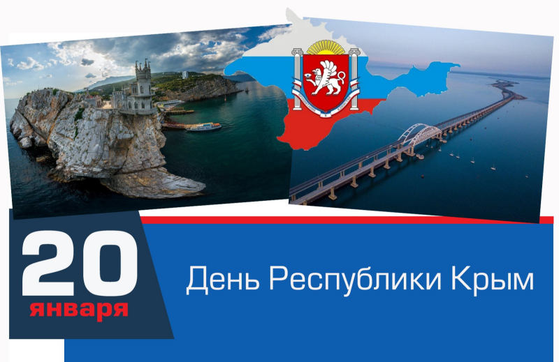 20 января  - День Республики Крым
