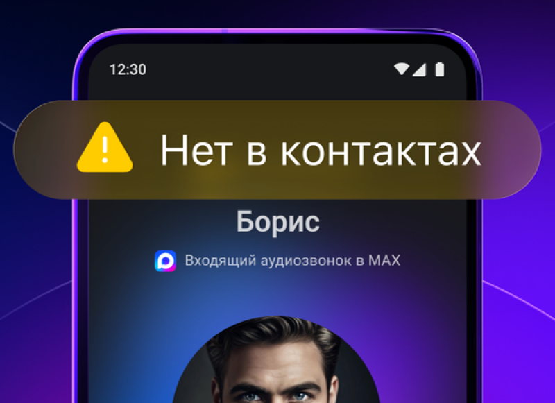 MAX предупредит о нежелательных звонках