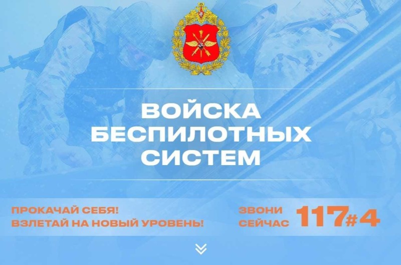 Минобороны РФ организовало отбор в  беспилотные войска