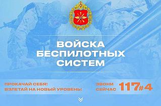Минобороны РФ организовало отбор в  беспилотные войска