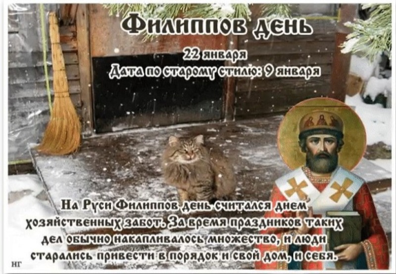 Филиппов день: что не стоит делать 22 января, чтобы не навлечь на себя проблемы и неприятности?