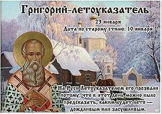 Григорий Летоуказатель: какие прогнозы можно сделать 23 января?