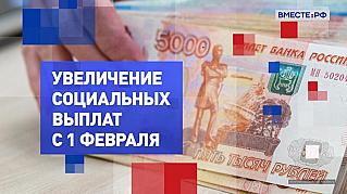 Социальные выплаты проиндексируют автоматически с 1 февраля