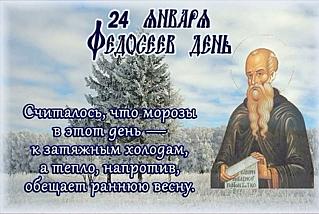 Федосеев день: почему 24 января не стоит давать в долг и начинать новые дела?