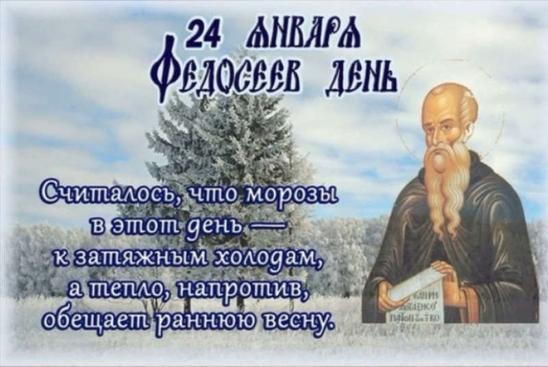 Федосеев день: почему 24 января не стоит давать в долг и начинать новые дела?