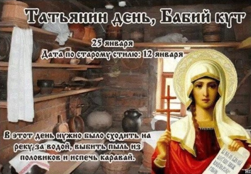 Татьянин день, Бабий кут: что нужно делать 25 января, чтобы привлечь удачу и избежать беды?
