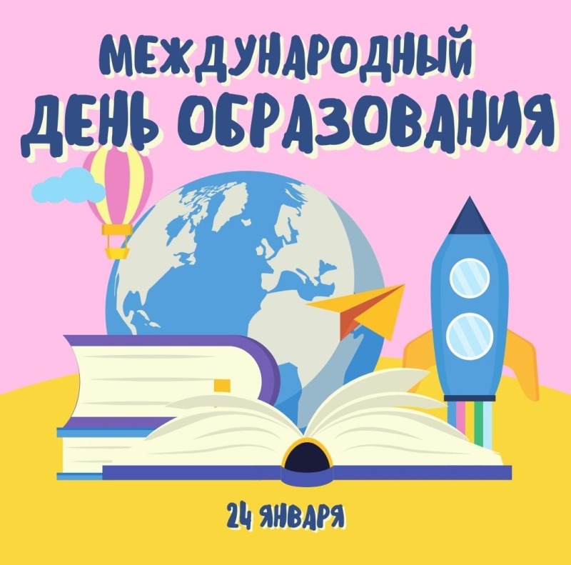 24 января - Международный день образования