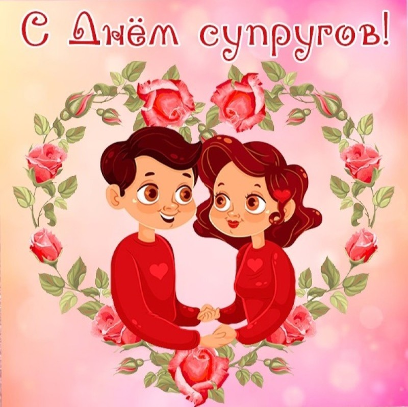 26 января - День супругов
