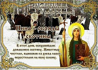Нина – обряды скотины: что 27 января может принести деньги и успех?