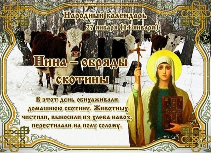 Нина – обряды скотины: что 27 января может принести деньги и успех?