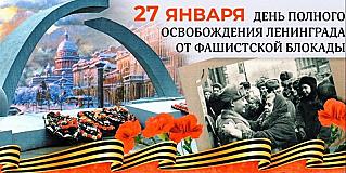 27 января - День полного освобождения Ленинграда от фашистской блокады