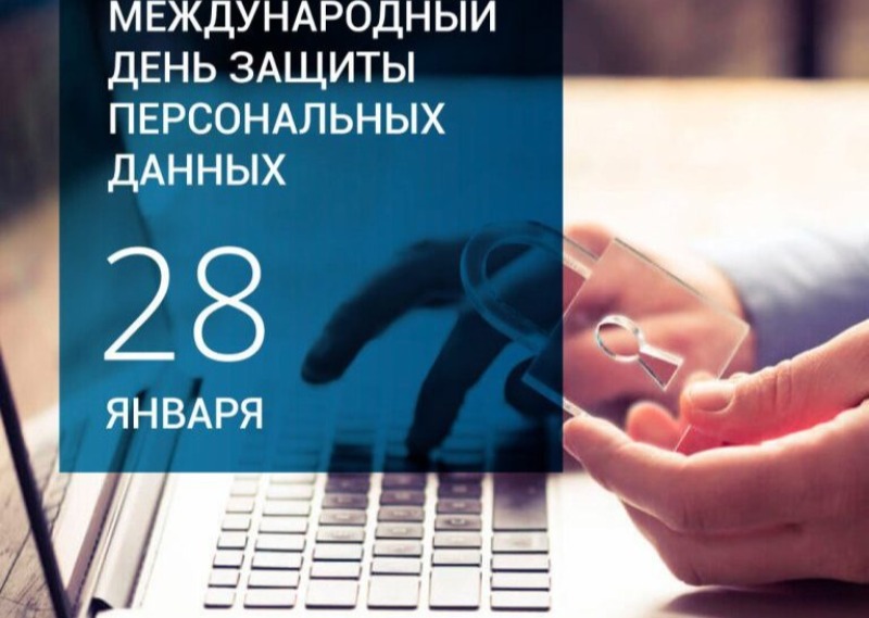 28 января - Международный день защиты персональных данных