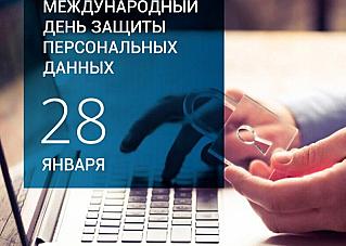 28 января - Международный день защиты персональных данных