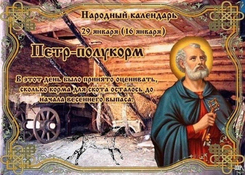 Петр–полукорм: 29 января избегайте подглядывать и подслушивать