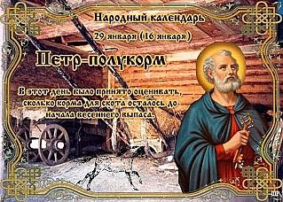 Петр–полукорм: 29 января избегайте подглядывать и подслушивать