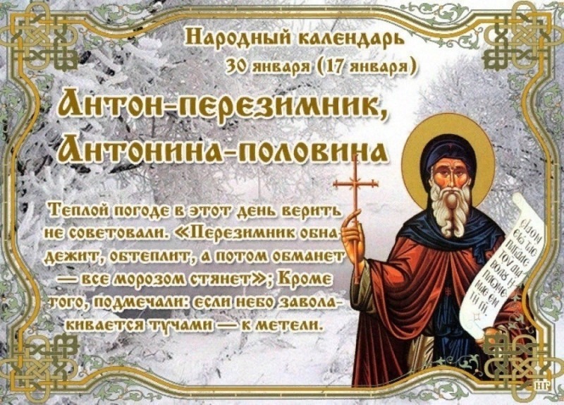 Антон – перезимник, Антонина – половина: 30 января не бросайте слов на ветер