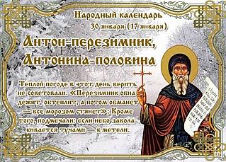 Антон – перезимник, Антонина – половина: 30 января не бросайте слов на ветер
