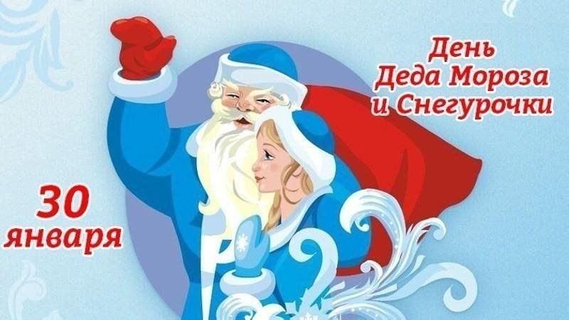 30 января - День Мороза и Снегурочки